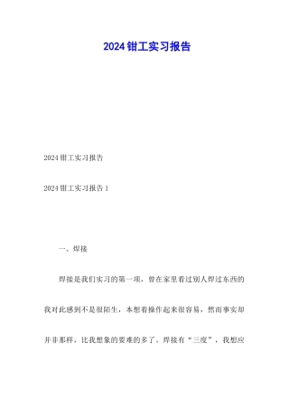 2024钳工实习报告