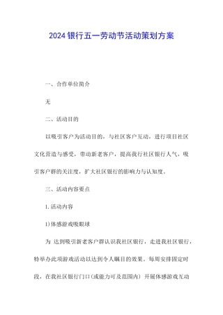 2024银行五一劳动节活动策划方案