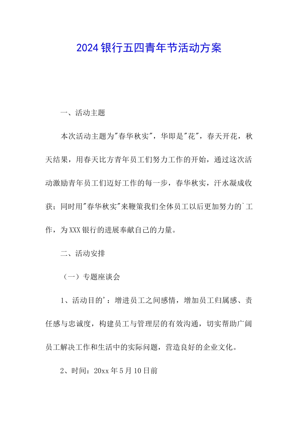 2024银行五四青年节活动方案_第1页