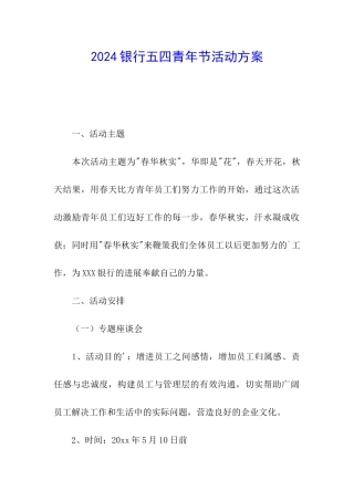 2024银行五四青年节活动方案