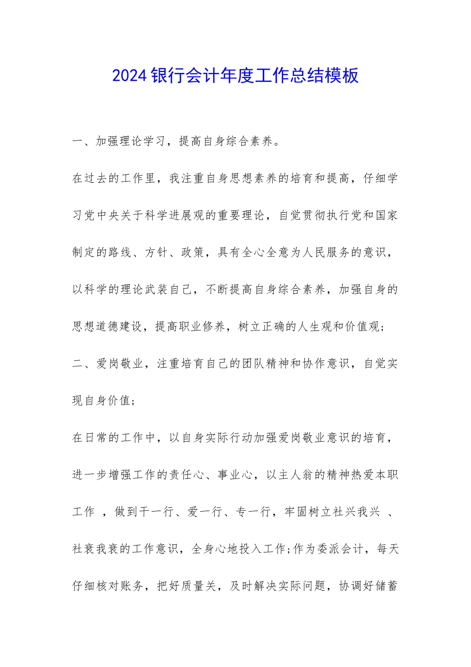 2024银行会计年度工作总结模板-_第1页