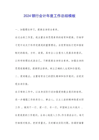 2024银行会计年度工作总结模板-