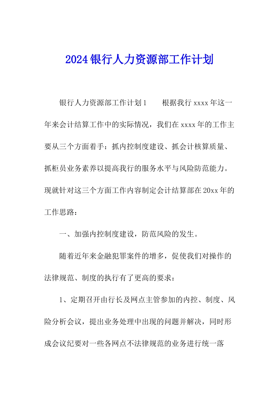 2024银行人力资源部工作计划_第1页