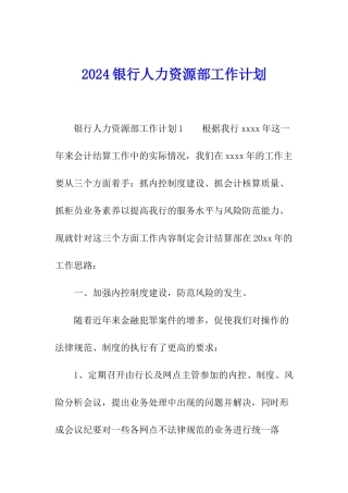 2024银行人力资源部工作计划