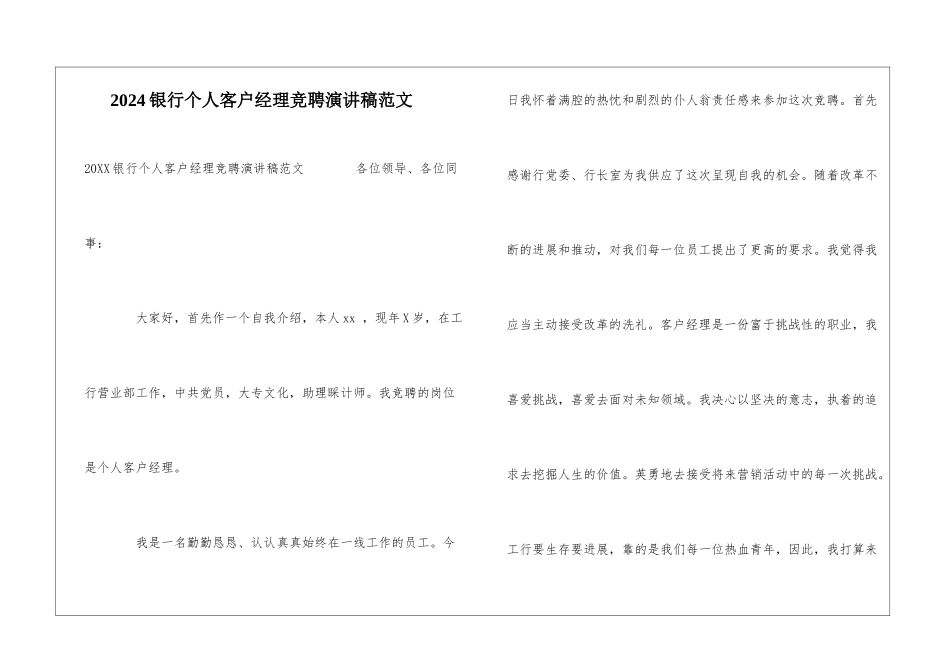 2024银行个人客户经理竞聘演讲稿范文_第1页