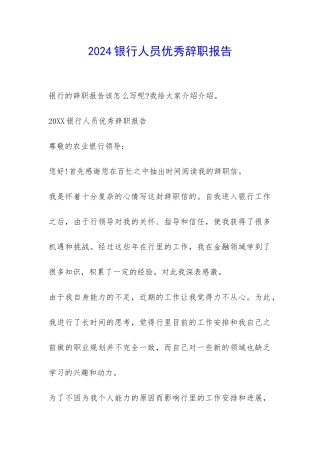 2024银行人员优秀辞职报告-