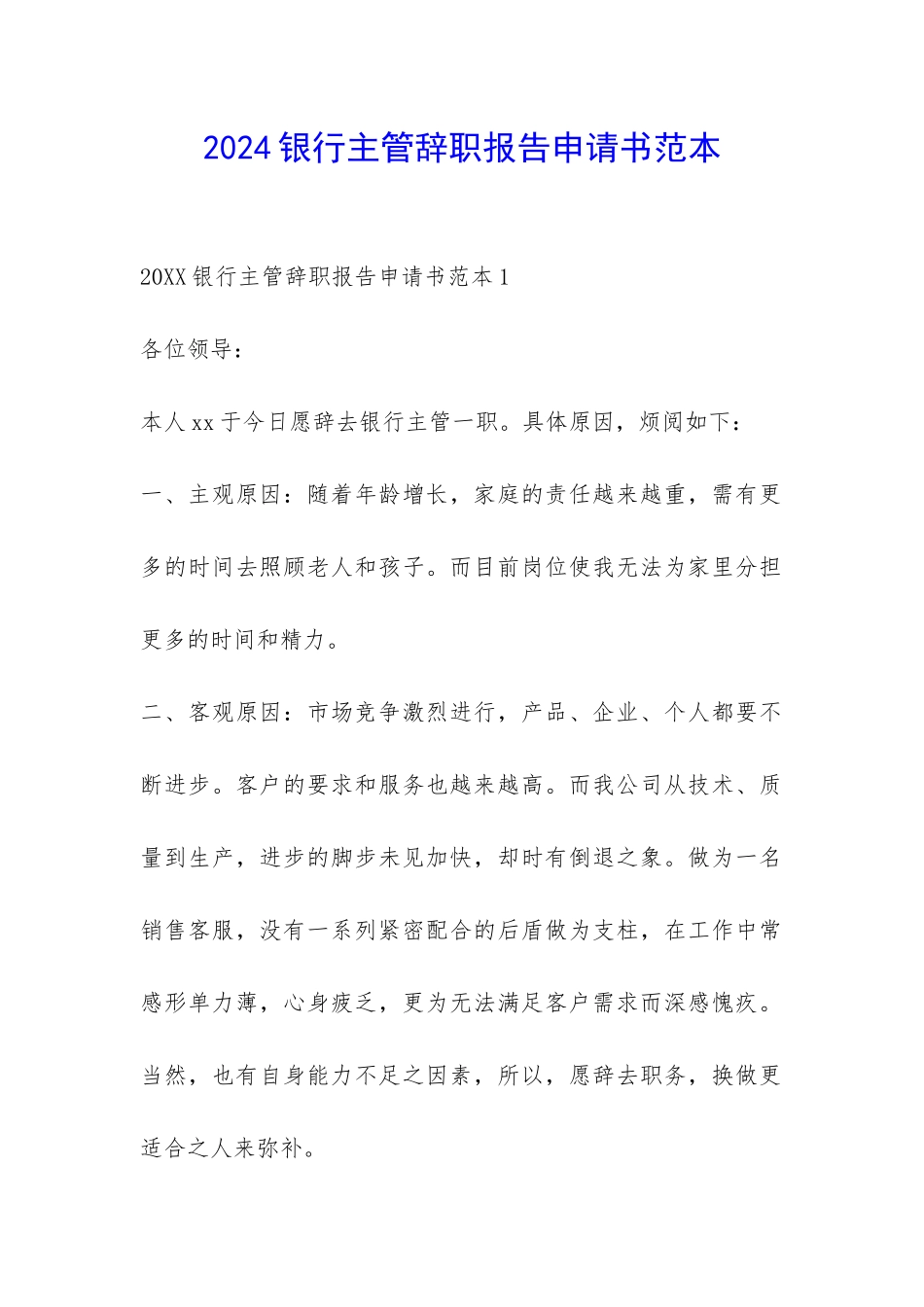 2024银行主管辞职报告申请书范本-_第1页