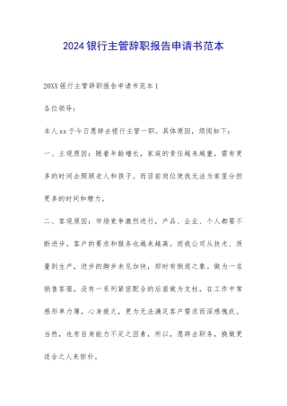 2024银行主管辞职报告申请书范本-