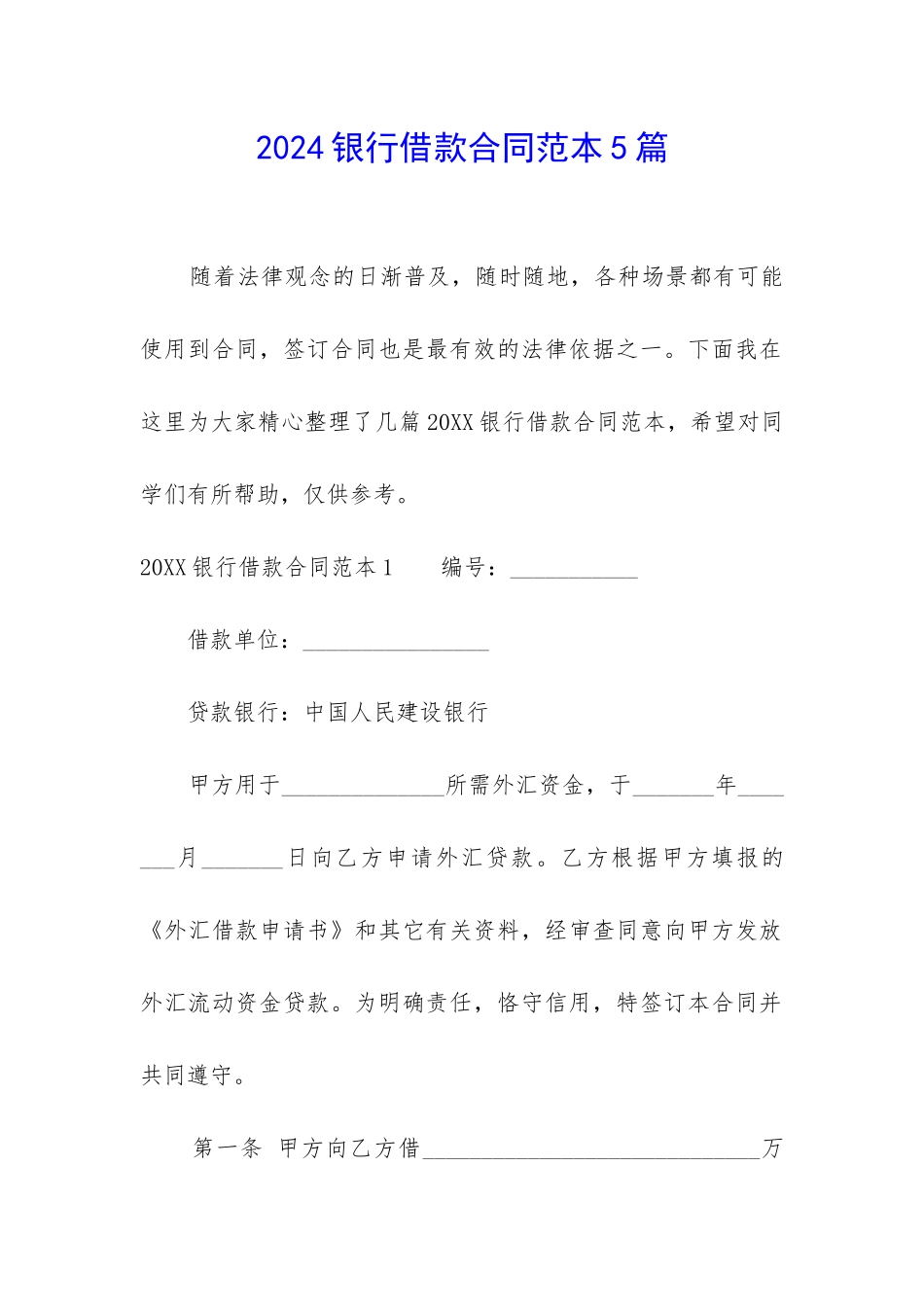 2024银行借款合同范本5篇_第1页