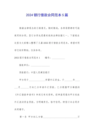 2024银行借款合同范本5篇