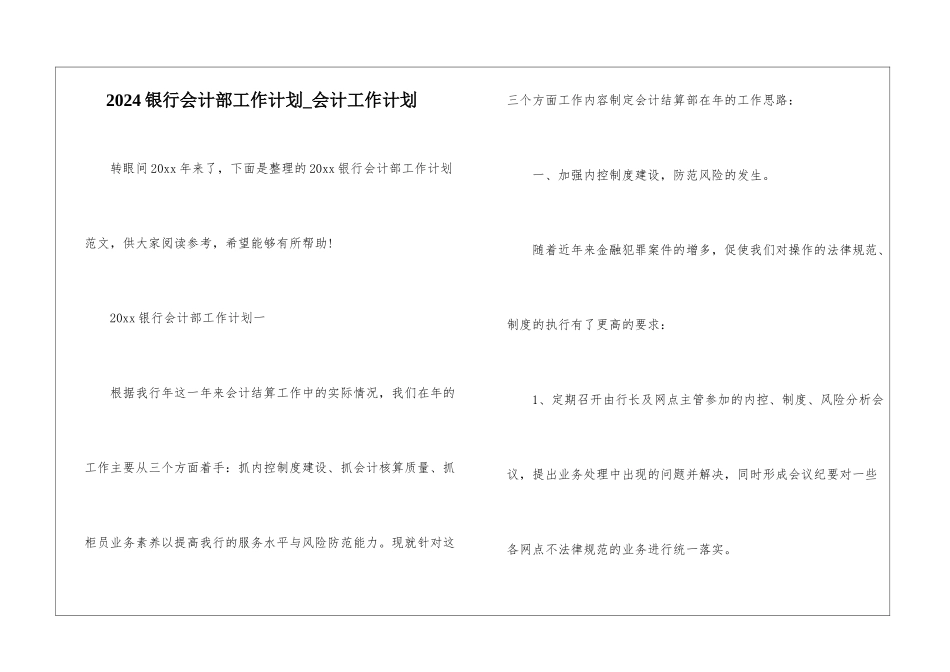 2024银行会计部工作计划-会计工作计划_第1页