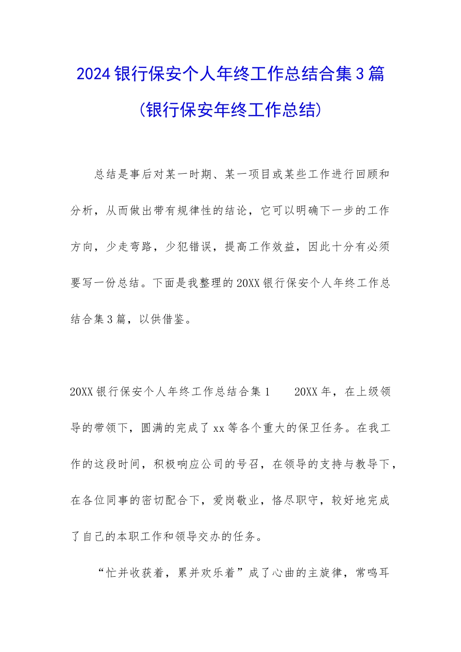 2024银行保安个人年终工作总结合集3篇_第1页