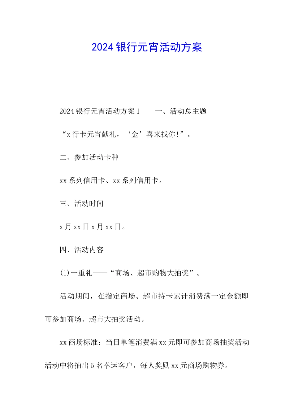 2024银行元宵活动方案_第1页