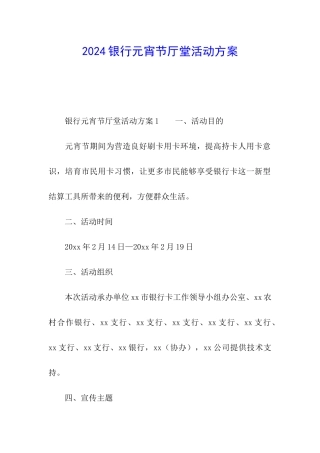2024银行元宵节厅堂活动方案