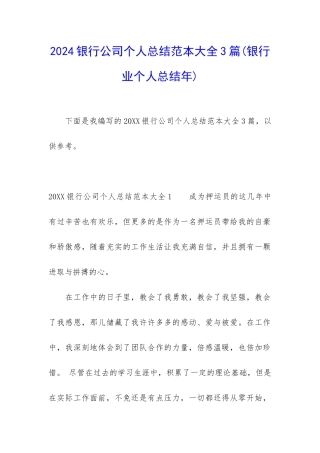 2024银行公司个人总结范本大全3篇