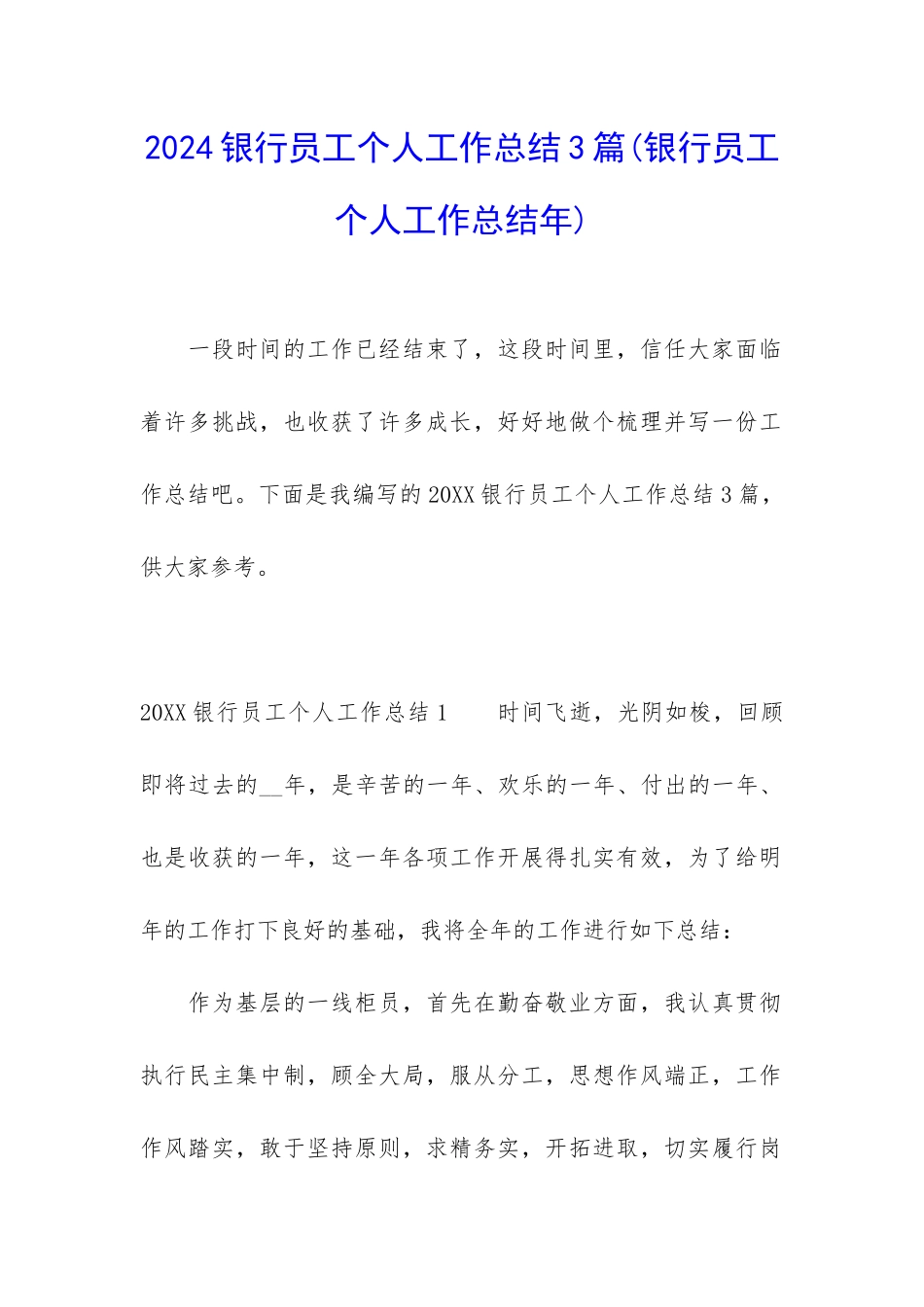 2024银行员工个人工作总结3篇_第1页