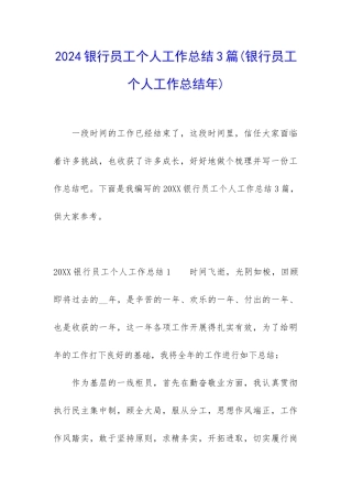 2024银行员工个人工作总结3篇