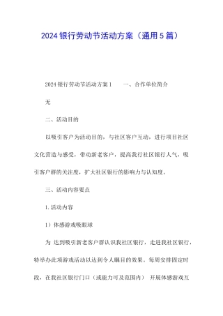 2024银行劳动节活动方案