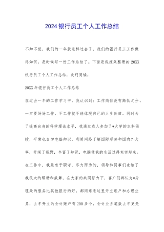 2024银行员工个人工作总结-