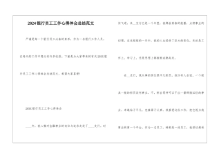 2024银行员工工作心得体会总结范文