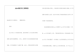 2024银行员工辞职信