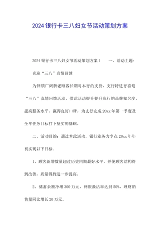 2024银行卡三八妇女节活动策划方案