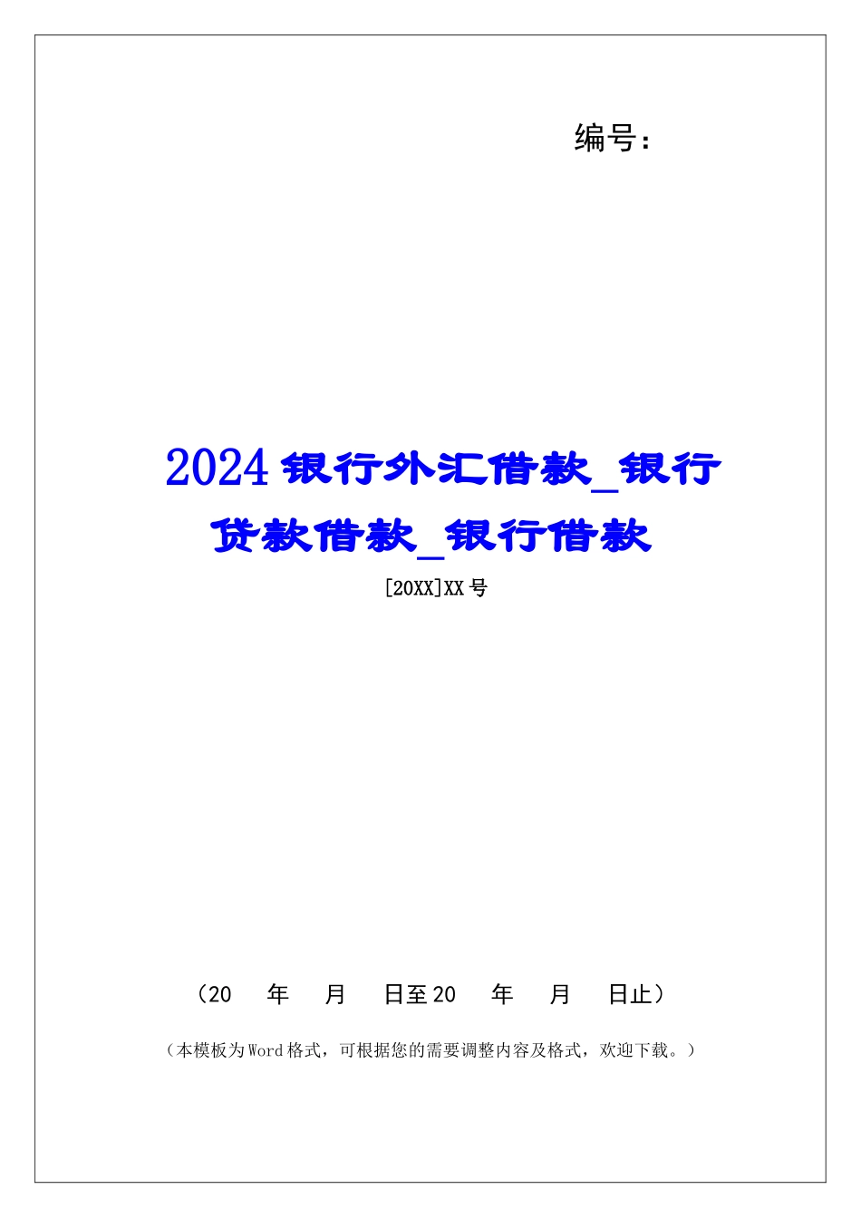2024银行外汇借款银行贷款借款银行借款_第1页