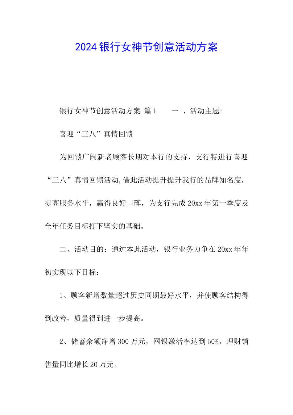 2024银行女神节创意活动方案_第1页