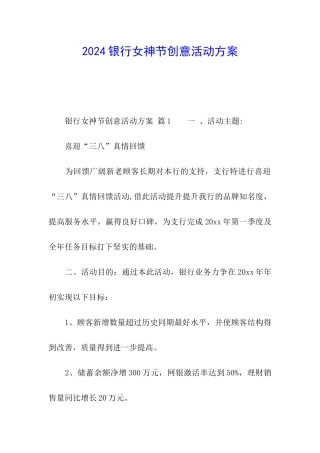 2024银行女神节创意活动方案