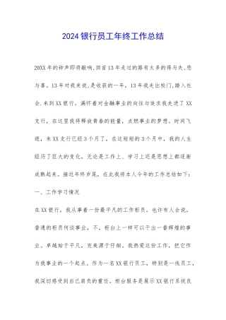2024银行员工年终工作总结-