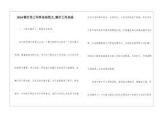 2024银行员工年终总结范文-银行工作总结