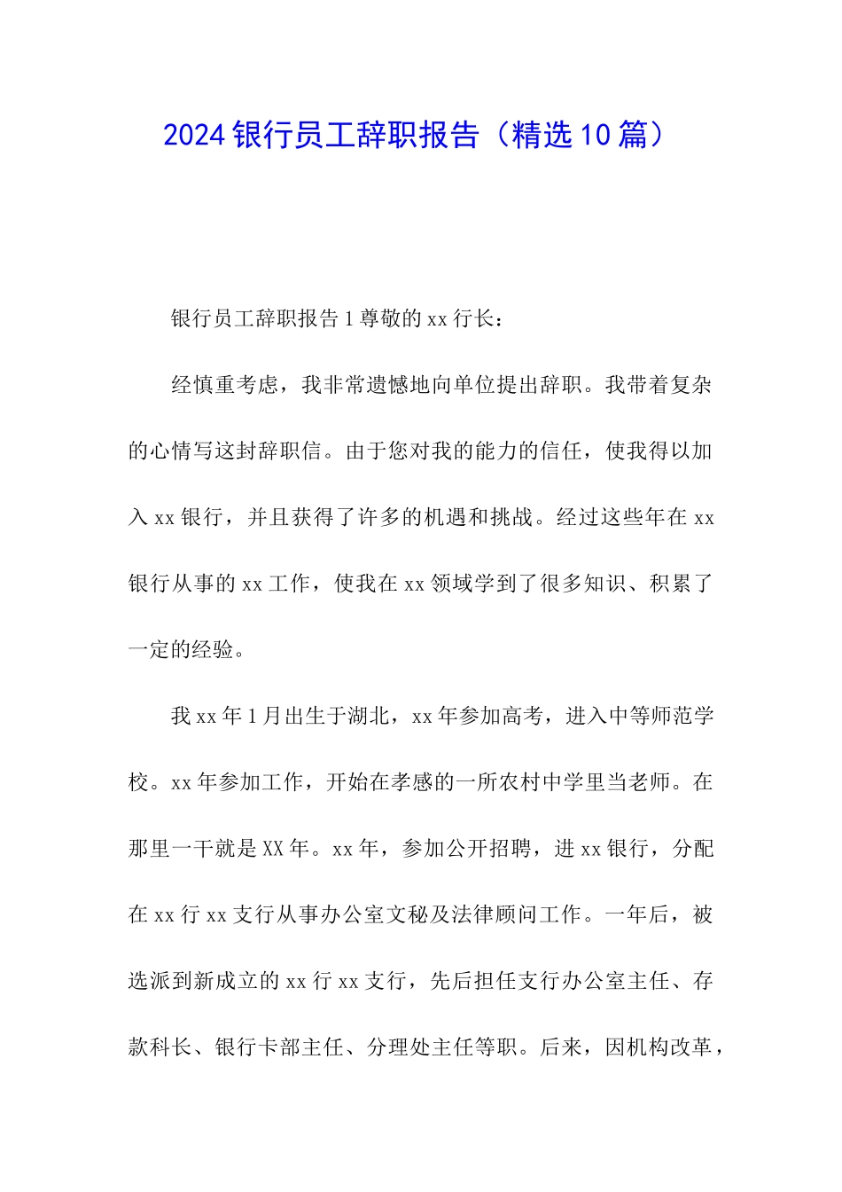 2024银行员工辞职报告(精选10篇)_第1页