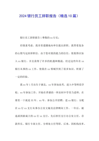 2024银行员工辞职报告(精选10篇)