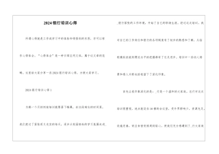 2024银行培训心得