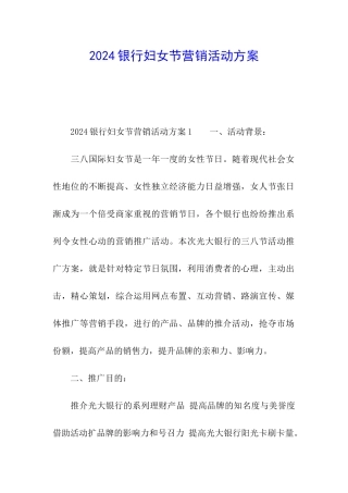 2024银行妇女节营销活动方案