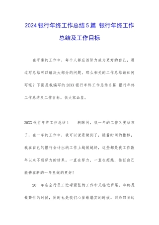2024银行年终工作总结5篇-银行年终工作总结及工作目标