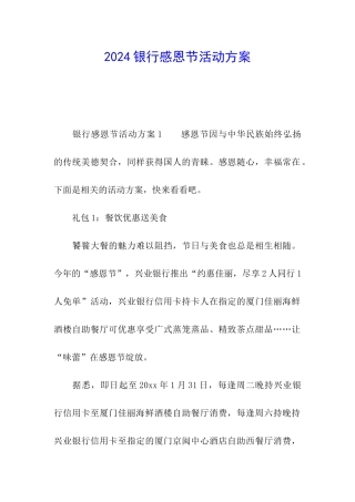 2024银行感恩节活动方案