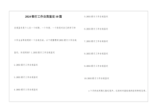 2024银行工作自我鉴定10篇