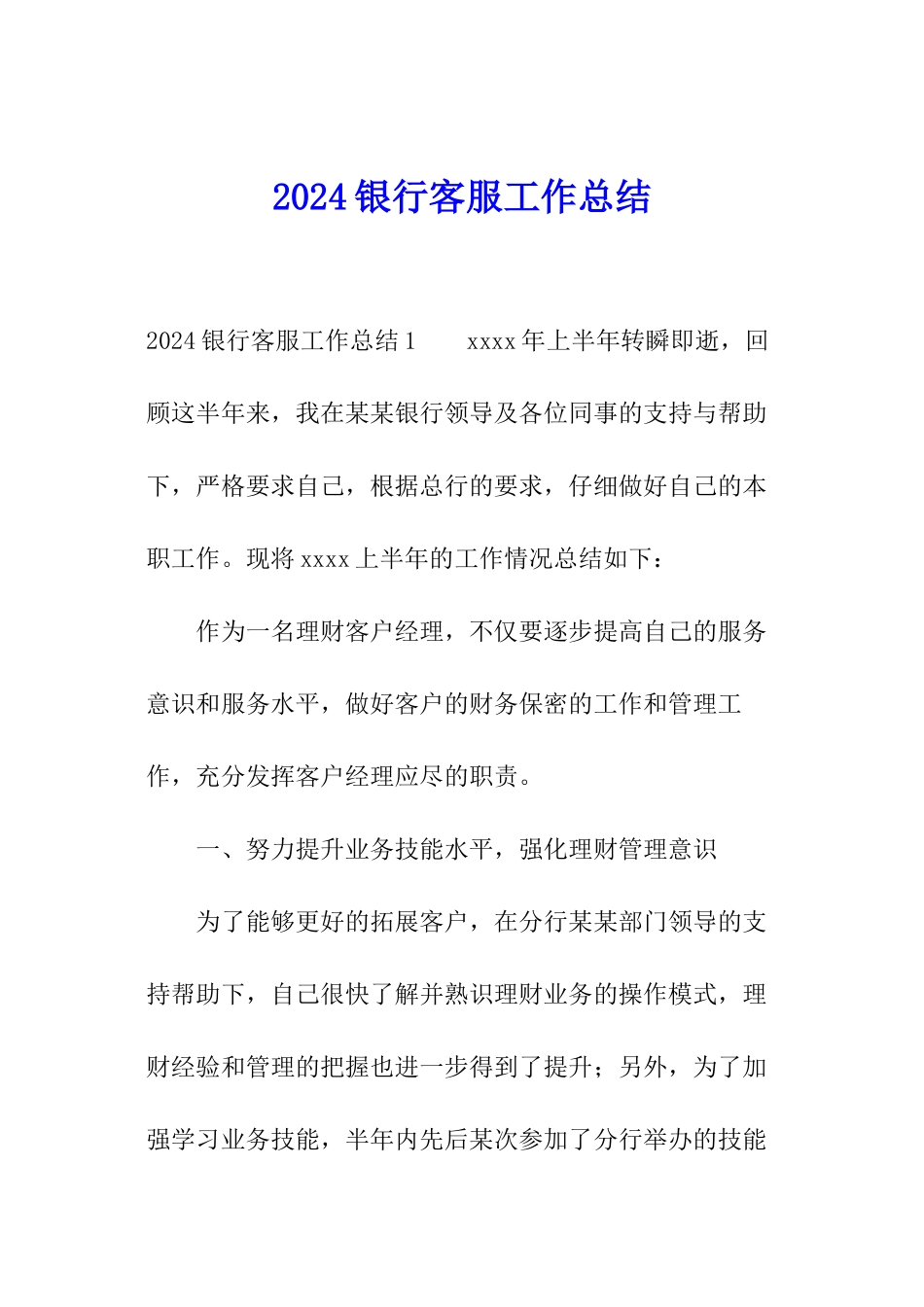 2024银行客服工作总结_第1页