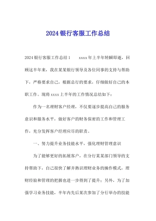 2024银行客服工作总结
