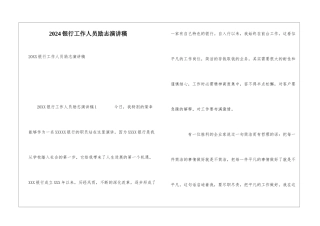 2024银行工作人员励志演讲稿