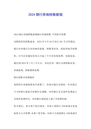 2024银行异地转账新规