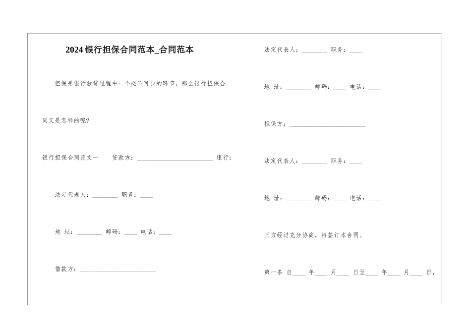 2024银行担保合同范本-合同范本_第1页
