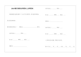 2024银行担保合同范本-合同范本
