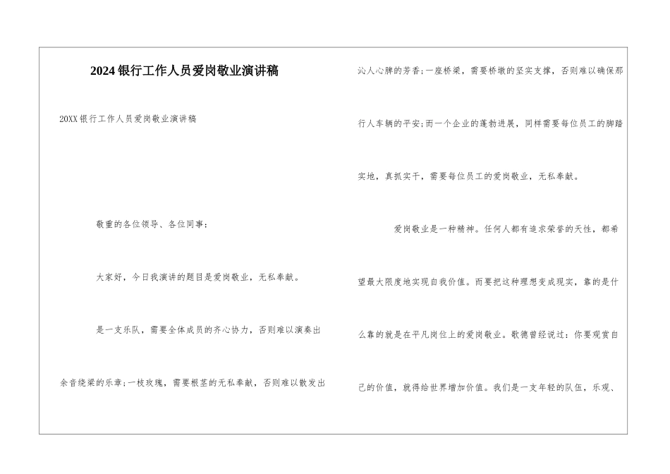 2024银行工作人员爱岗敬业演讲稿_第1页