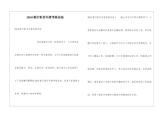 2024银行柜员年度考核总结