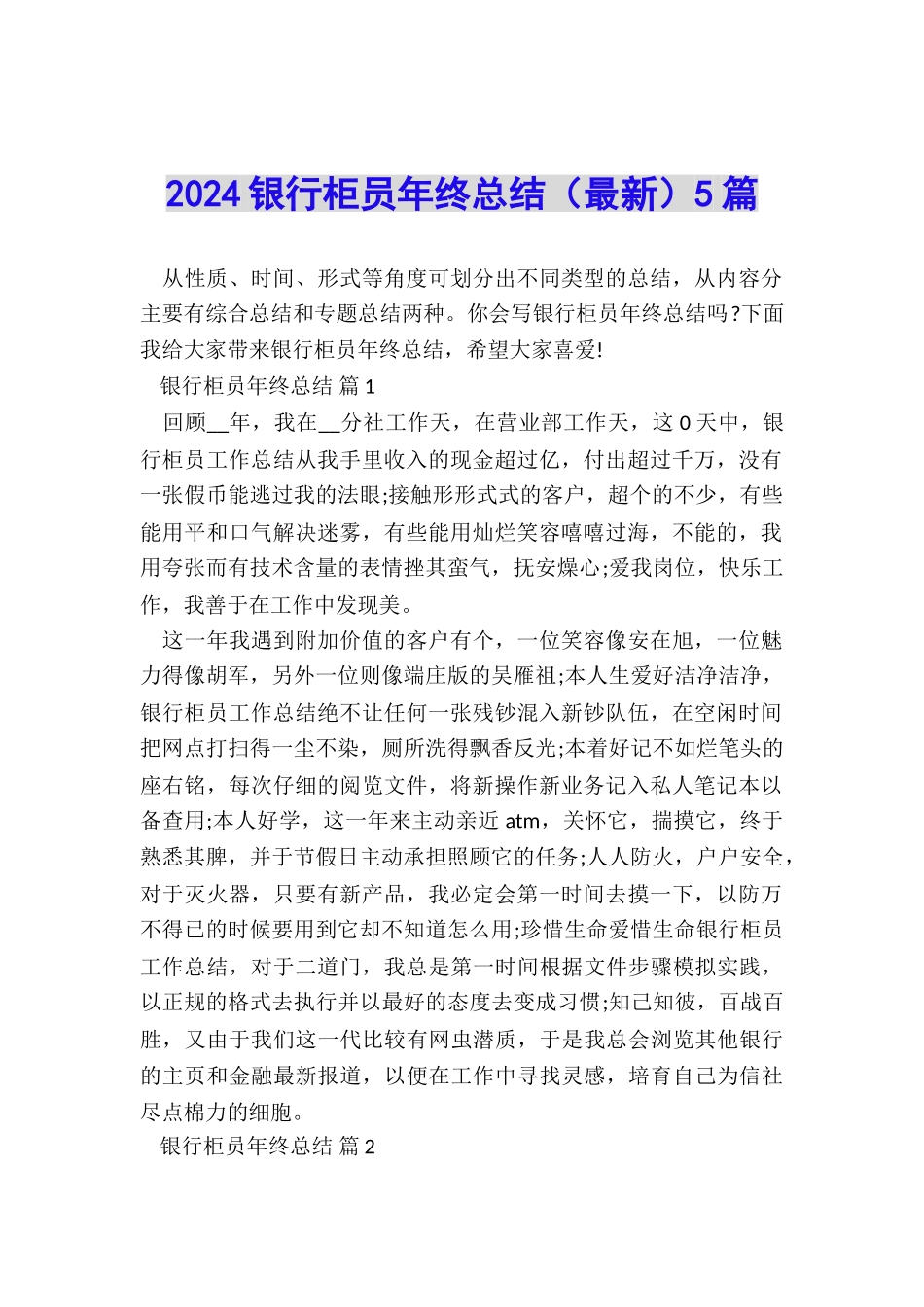 2024银行柜员年终总结(最新)5篇_第1页