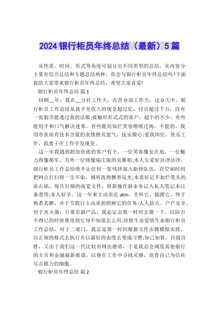 2024银行柜员年终总结(最新)5篇