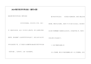 2024银行柜员年终总结