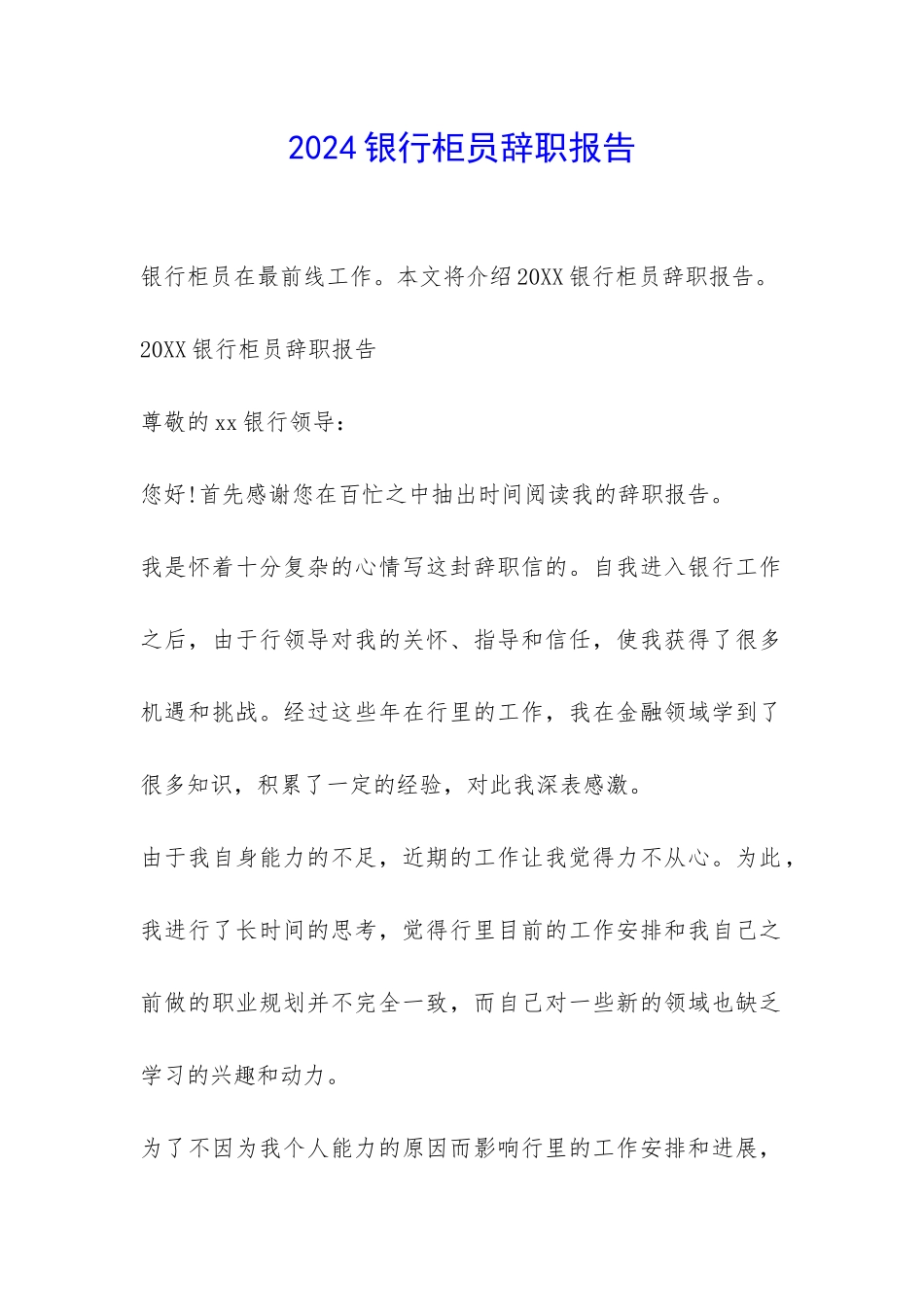 2024银行柜员辞职报告-_第1页